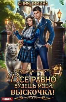 vse ravno budesh moey vyskochka 1783895285