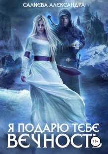 ya podaryu tebe vechnost 1783034726