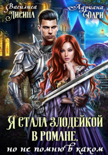 ya stala zlodeykoy v romane no ne pomnyu v kakom 1784510913