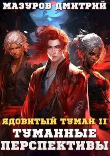 yadovityy tuman ii. tumannye perspektivy 1785320918