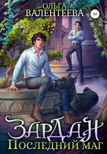 zardan. posledniy mag 1785101399