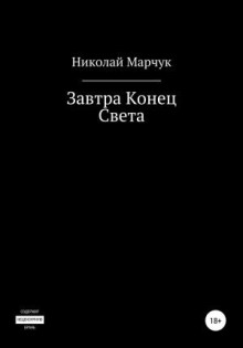 zavtra konets sveta 1783340743