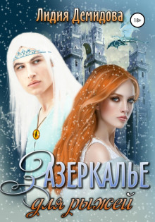 zazerkale dlya ryzhey 1785371270