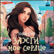zazhgi moe serdtse 1783477593