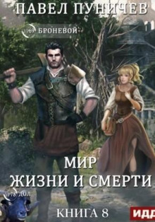 zemlya zhizni i smerti. kniga 8. mir zhizni i smerti 1784554240