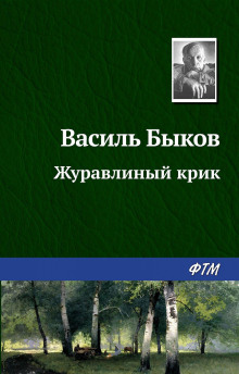 zhuravlinyy krik 1785024199