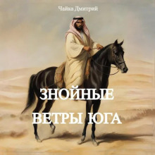 znoynye vetry yuga ch.1 1783337216