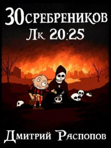 30 srebrenikov. kniga 8. chuma na oba vashih doma 1786057810