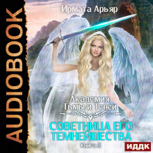 akademiya tmy i teney. kniga 2. sovetnitsa ego temneyshestva 1786339982