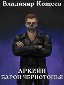 arkeyn. baron chernotopya 1785933088