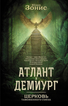 atlant i demiurg. tserkov tamozhennogo soyuza 1785958252