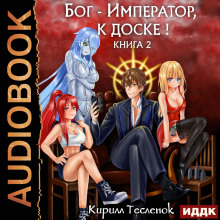 bog imperator k doske kniga 2 1785817596