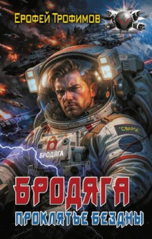 brodyaga. proklyate bezdny 1786657232