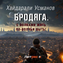 brodyaga. s volkami zhit po volchi vyt 1788134369