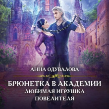 bryunetka v boevoy akademii. lyubimaya igrushka povelitelya 1785771051