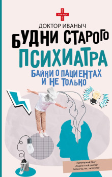 budni starogo psihiatra. bayki o patsientah i ne tolko 1785666939