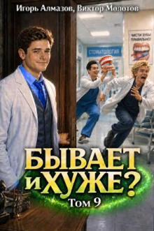byvaet i huzhe tom 9 1786057761