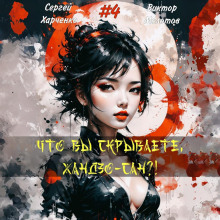 chto vy skryvaete handzo san 4 1785792701