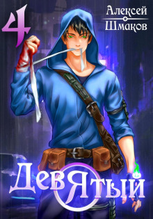 devyatyy 4 1786008652
