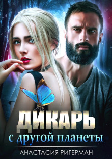 dikar s drugoy planety 1785940255