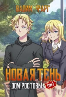 dom rostovyh. novaya ten. tom 3 1785940137