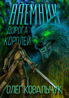 doroga koroley. naemnik 1786087861