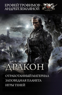 drakon otrabotannyy material. zapovednaya planeta. igry teney 1786022811