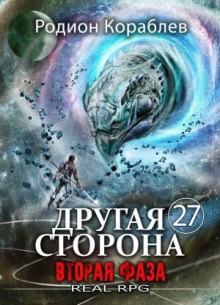 drugaya storona. tom 27. vtoraya faza 1786657057