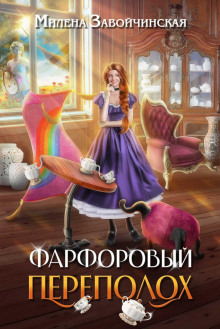 farforovyy perepoloh 1785590988