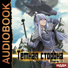 gorizont sobytiy. kniga 3. temnaya storona 1785850164