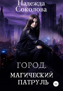 gorod. magicheskiy patrul 1785716817