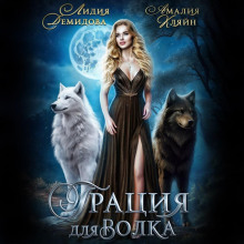 gratsiya dlya volka 1786318096