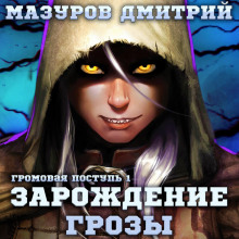 gromovaya postup 1. zarozhdenie grozy 1786008400