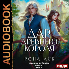 hroniki reynary. kniga 1. dar drevnego korolya. tom 3 1787352007