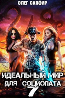 idealnyy mir dlya sotsiopata 7 1786188409