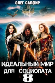 idealnyy mir dlya sotsiopata 8 1785587502