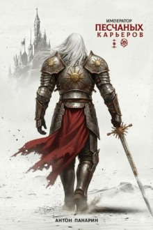 imperator peschanyh karerov. tom 3 1787859148