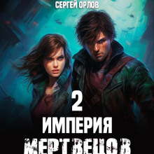 imperiya mertvetsov 2 1785634026