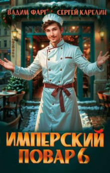 imperskiy povar 6 1786396036