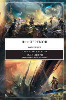 imya zverya. tom 2. ishod drakona 1786184778