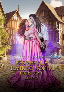 izbrannitsa temnogo feyri 1786163298