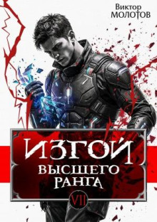 izgoy vysshego ranga vii 1786657274
