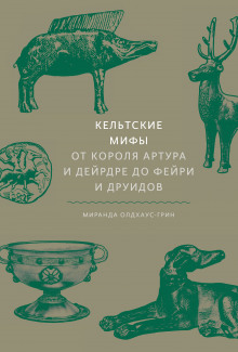 keltskie mify. ot korolya artura i deyrdre do feyri i druidov 1788164935