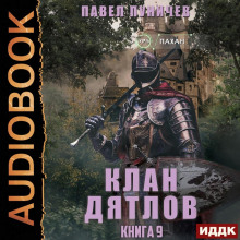 klan dyatlov kniga 9 1785558446