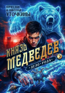 knyaz medvedev iii. delo roda 1786153265
