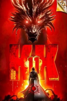 kodeks krovi. kniga hi 1786177782