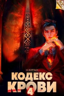 kodeks krovi. kniga iv 1785637919