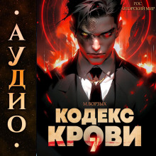 kodeks krovi. kniga vii 1785976021