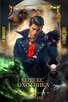 kodeks ohotnika xxxi 1786004763