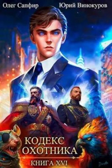 kodeks ohotnika. kniga xvi 1785929624